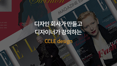 디자인 회사가 만들고 디자이너가 강의하는 CCLE design