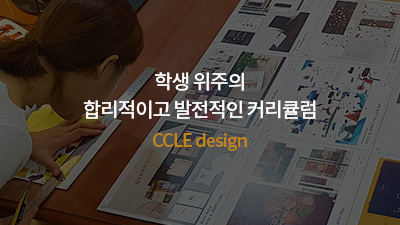 학생 위주의 합리적이고 발전적인 커리큘럼 CCLE design