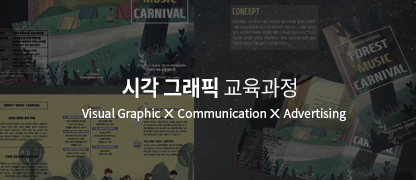 시각 그래픽 교육과정(Visual Graphic X Communication X Advertising)