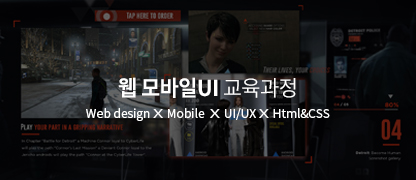 웹 모바일UI 교육과정(Web design X Mobile  X UI/UX X Html&CSS)