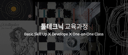 툴테크닉 교육과정 (Basic Skill Up X Develope X One-on-One Class)